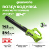 Воздуходув Greenworks G24AB, 24v, без АКБ и ЗУ (аккумуляторный)