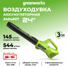 Воздуходув Greenworks G24AB, 24v, без АКБ и ЗУ (аккумуляторный)