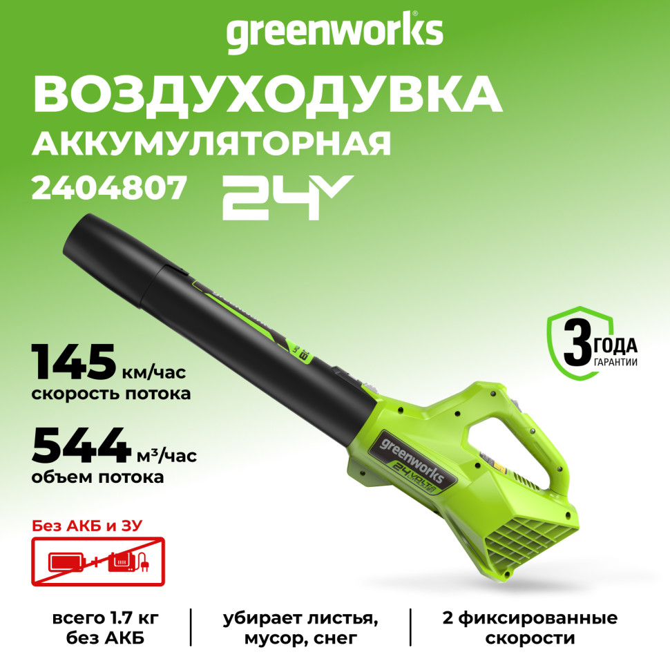 Воздуходув Greenworks G24AB, 24v, без АКБ и ЗУ (аккумуляторный)