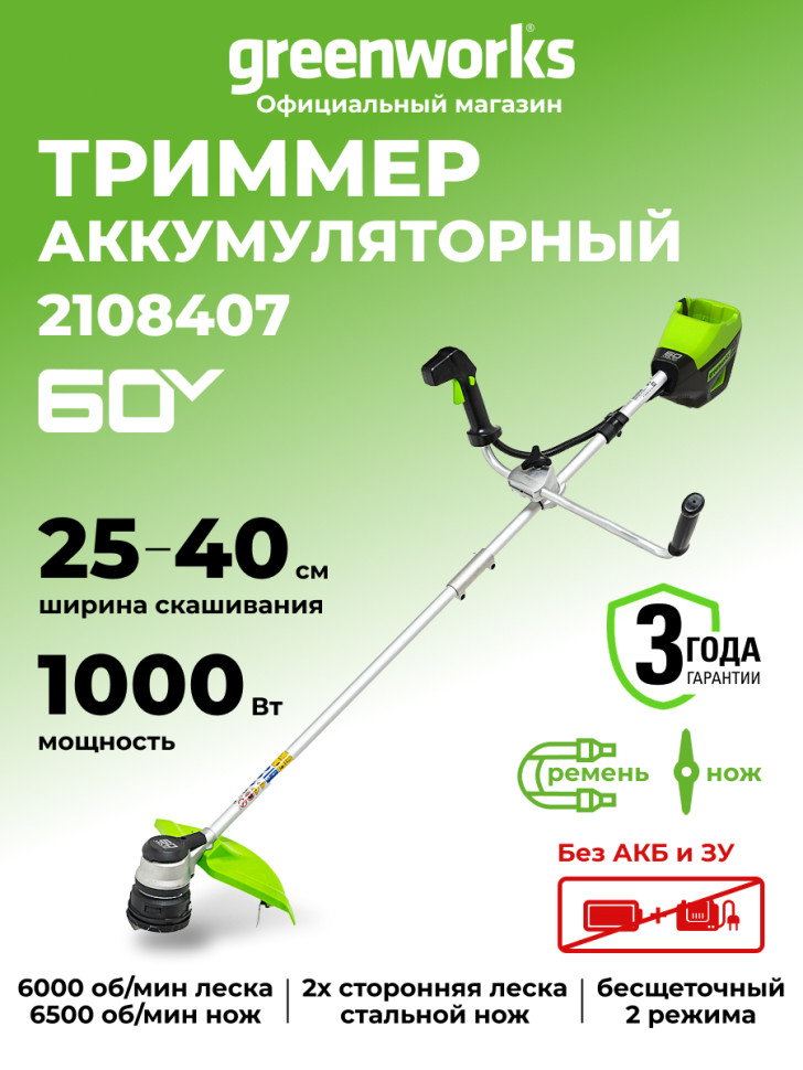 Аккумуляторный триммер Greenworks GD60BCB, 60v, 40 см, ø 2 мм, (1 кВт, 1.36 л.с.), без АКБ и ЗУ
