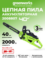 Цепная пила Greenworks GD40CS20X, 40v, 40 см, без АКБ и ЗУ (аккумуляторная)