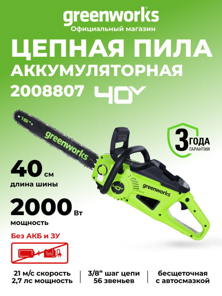 Цепная пила Greenworks GD40CS20X, 40v, 40 см, без АКБ и ЗУ (аккумуляторная)
