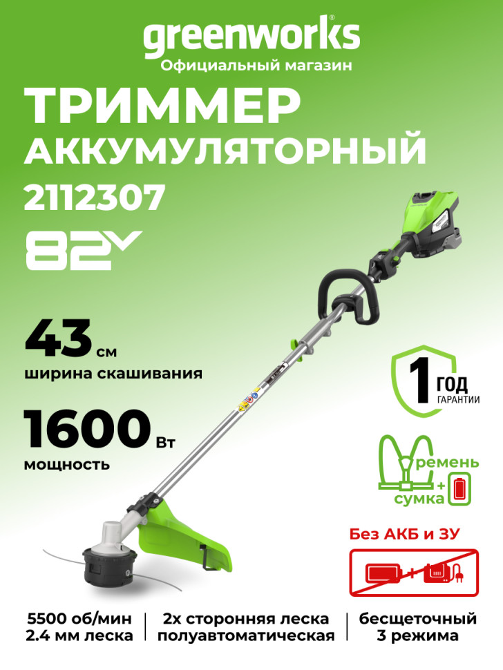Аккумуляторный триммер Greenworks ST161S, 82v, 43 см, ø 2.4 мм, (1.6 кВт, 2.18 л.с.), без АКБ и ЗУ