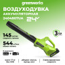 Воздуходув Greenworks G24ABk2, 24v, в комплекте с АКБ 2 А·ч и ЗУ (аккумуляторный)