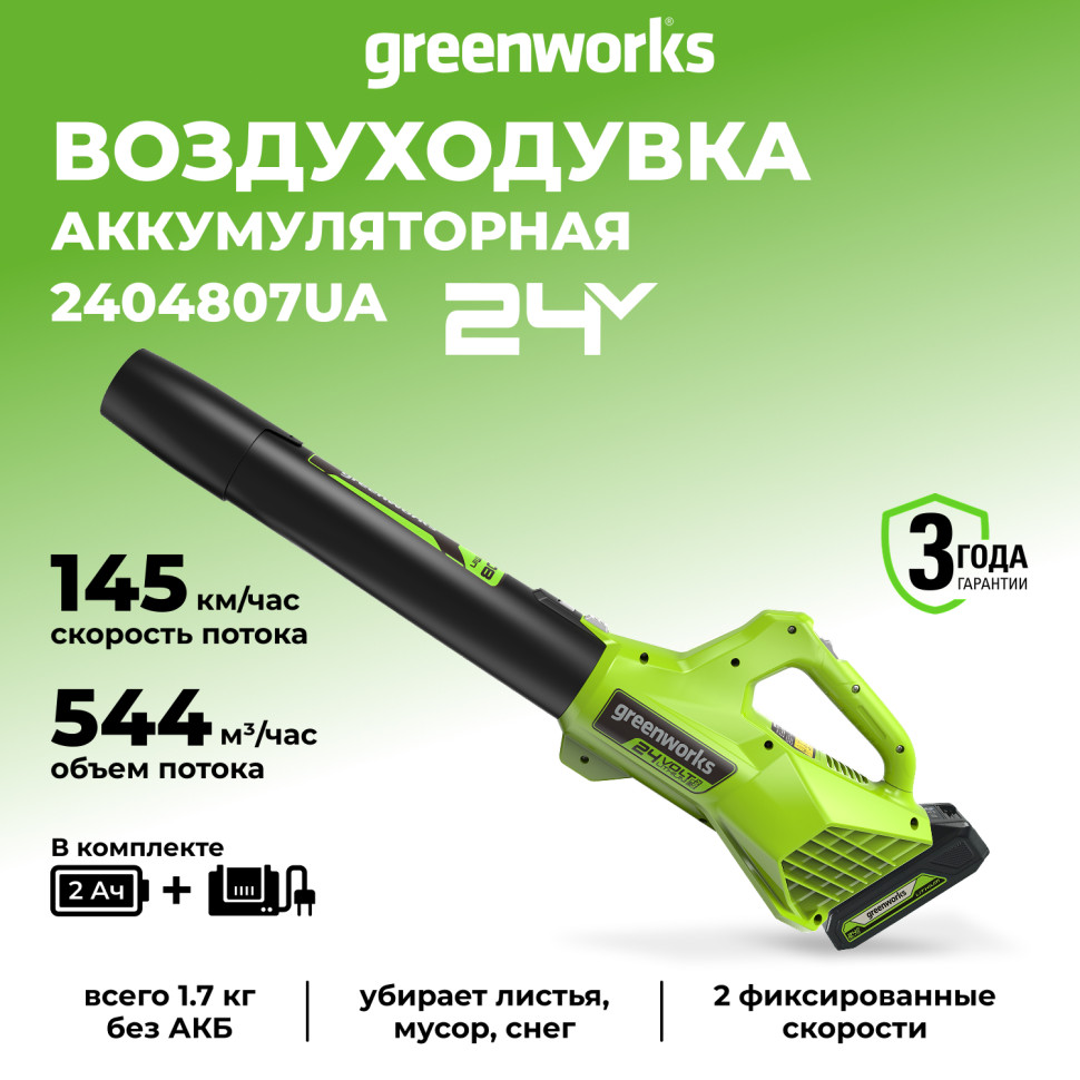 Воздуходув Greenworks G24ABk2, 24v, в комплекте с АКБ 2 А·ч и ЗУ (аккумуляторный)
