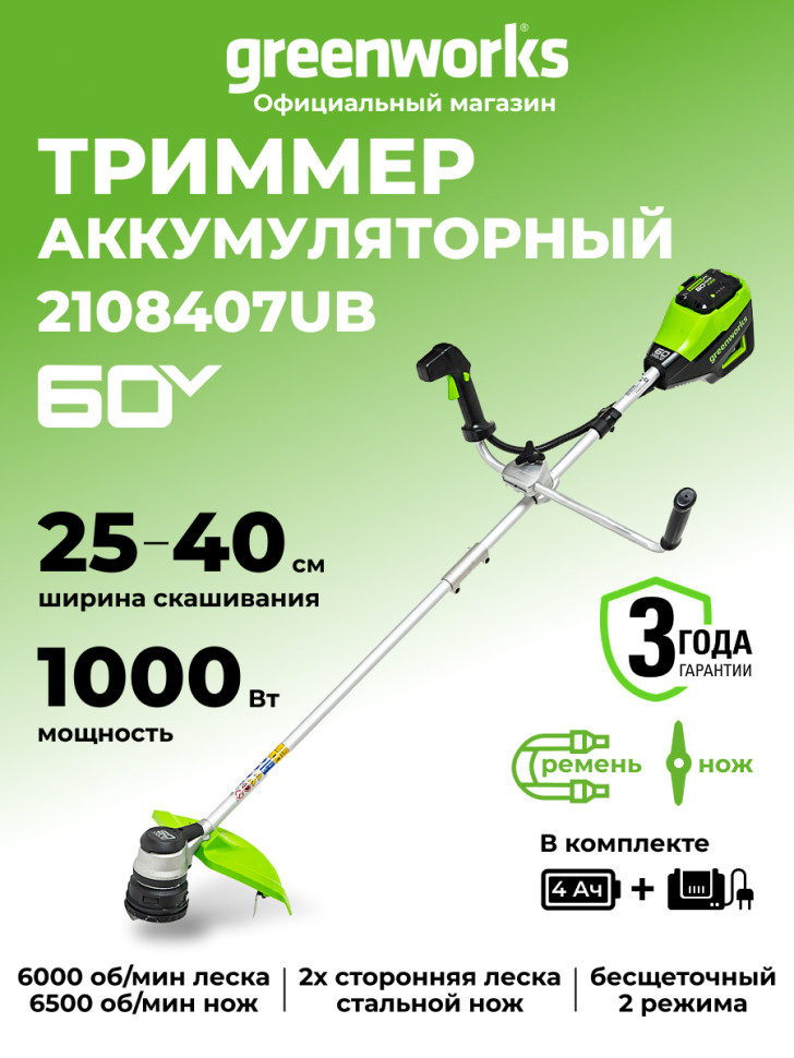 Триммер Greenworks GD60BCBk4 Gen 2, 60v, 40 см, в комплекте с АКБ 4 А·ч и ЗУ (аккумуляторный, нож)