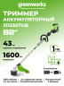 Аккумуляторный триммер Greenworks ST161Sk5, 82v, 1,6 кВт, 43 см, с АКБ 5Ач и ЗУ