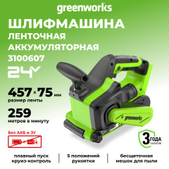 Ленточная шлифовальная машина Greenworks G24BS, 24v, без АКБ и ЗУ (аккумуляторная)