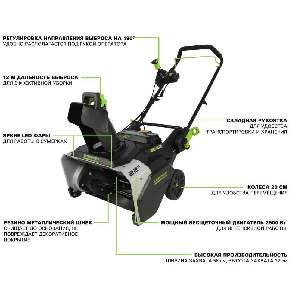 Снегоуборщик Greenworks 82SN22k8, 82v, 56 см, 2.9 кВт, 3.9 л.с, в комплекте АКБ 8 А·ч и ЗУ (аккумуляторный)