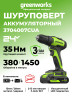 Дрель-шуруповерт акк. Greenworks GD24DD35, 24V, б/щет, 29/35Нм,1x2Ач,ЗУ,коробка