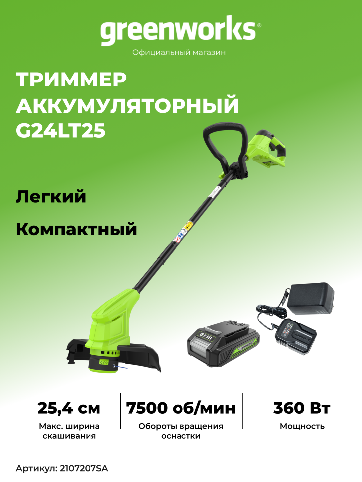 Аккумуляторный триммер Greenworks G24LT25, 24v, 25 см, леска ø 1.65 мм, (300 Вт, 0.4 л.с.), в комплекте с АКБ 2 А·ч и ЗУ
