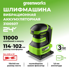 Плоскошлифовальная машина Greenworks G24SS14, 24v, без АКБ и ЗУ (аккумуляторная)