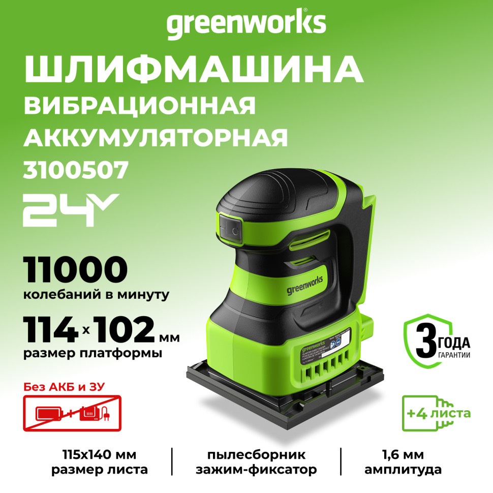 Плоскошлифовальная машина Greenworks G24SS14, 24v, без АКБ и ЗУ (аккумуляторная)