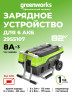 Универсальное зарядное устройство Greenworks G82CT6, 82v для 6 аккумуляторов