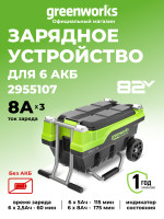 Универсальное зарядное устройство Greenworks G82CT6, 82v для 6 аккумуляторов
