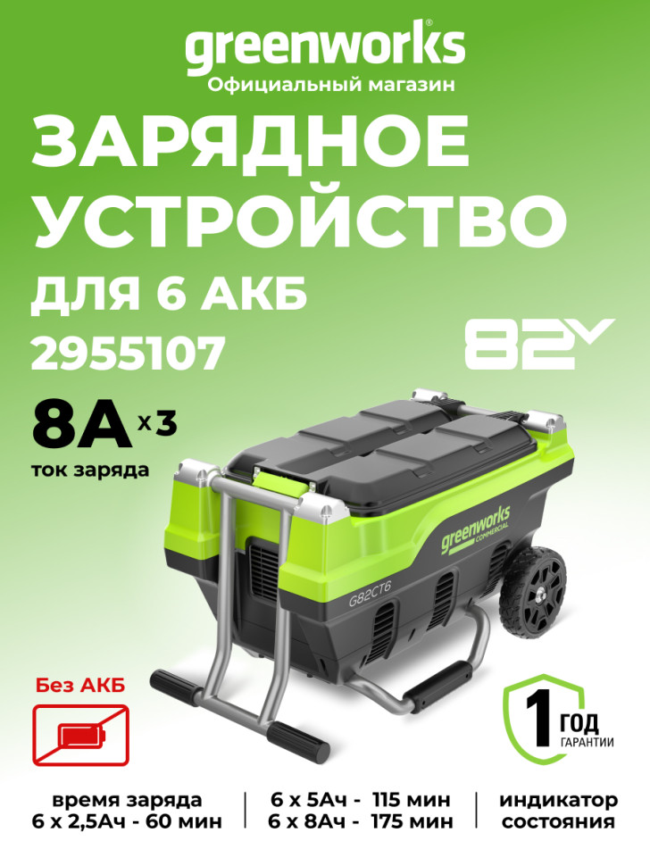 Универсальное зарядное устройство Greenworks G82CT6, 82v для 6 аккумуляторов