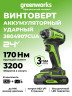 Аккумуляторный ударный винтоверт Greenworks ID3170k2, 24V, 170Нм, 4000 уд/мин, HEX 1/4, 1х2Ач,ЗУ