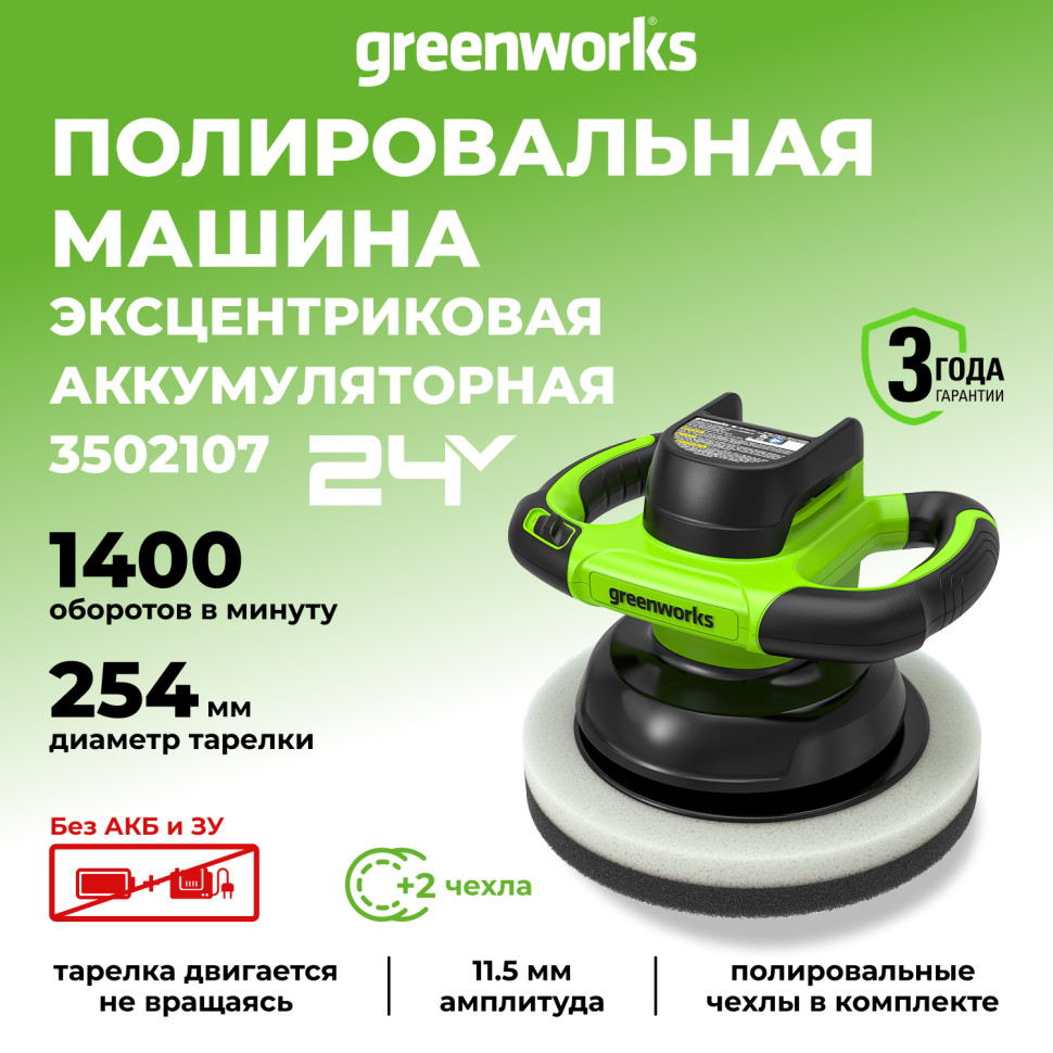 Полировальная машина Greenworks G24BU10, 24V, без АКБ и ЗУ (аккумуляторная)