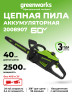 Цепная пила Greenworks GD60CS25 Gen 3, 60v, 40 см, без АКБ и ЗУ (аккумуляторная)
