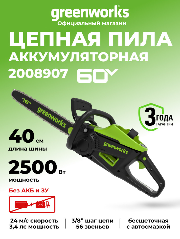 Цепная пила Greenworks GD60CS25 Gen 3, 60v, 40 см, без АКБ и ЗУ (аккумуляторная)