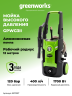 Мойка высокого давления Greenworks GPWG3II, 1.70 кВт, 120 бар (сетевая)