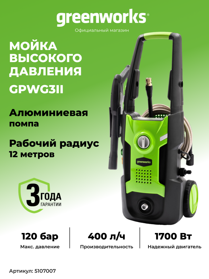 Мойка высокого давления Greenworks GPWG3II, 1.70 кВт, 120 бар (сетевая)