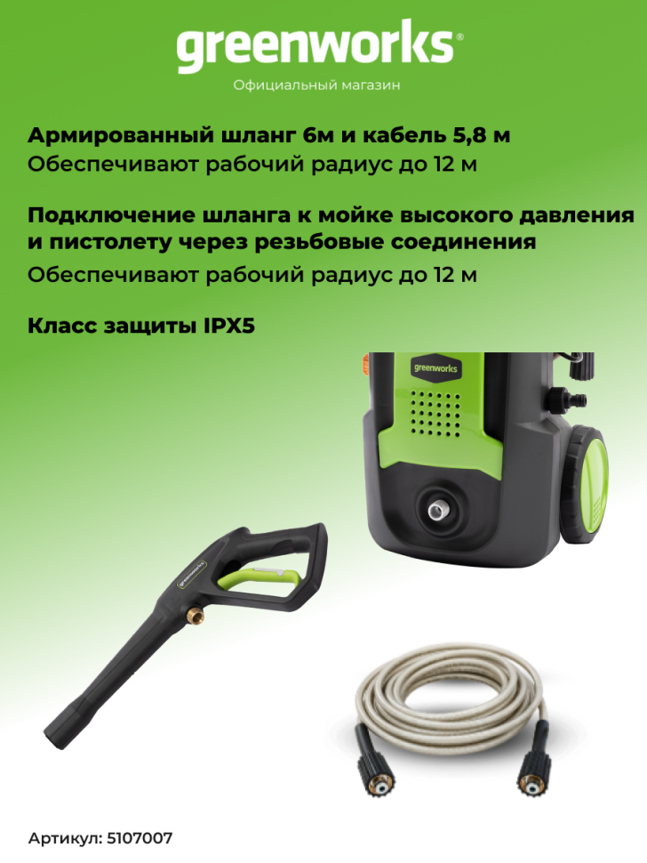 Мойка высокого давления Greenworks GPWG3II, 1.70 кВт, 120 бар (сетевая)