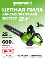 Цепная пила Greenworks G24CS25 Gen 2, 24v, 25 см, без АКБ и ЗУ (аккумуляторная)