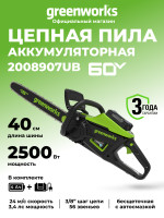 Цепная пила Greenworks GD60CS25k4 Gen 3, 60v, 40 см, в комплекте с АКБ 4 А·ч и ЗУ (аккумуляторная)