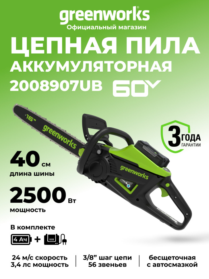 Цепная пила Greenworks GD60CS25k4 Gen 3, 60v, 40 см, в комплекте с АКБ 4 А·ч и ЗУ (аккумуляторная)