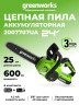 Цепная пила Greenworks G24CS25k2 Gen 2, 24v, 25 см, в комплекте с АКБ 2 А·ч и ЗУ (аккумуляторная)