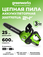 Цепная пила Greenworks G24CS25k2 Gen 2, 24v, 25 см, в комплекте с АКБ 2 А·ч и ЗУ (аккумуляторная)