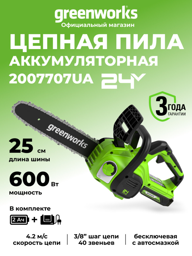 Цепная пила Greenworks G24CS25k2 Gen 2, 24v, 25 см, в комплекте с АКБ 2 А·ч и ЗУ (аккумуляторная)