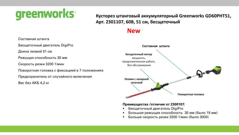 Штанговый кусторез Greenworks GD60PHT61, 60v, 61 см, без АКБ и ЗУ (аккумуляторный)