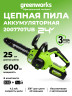 Цепная пила Greenworks G24CS25k4 Gen 2, 24v, 25 см, в комплекте с АКБ 4 А·ч и ЗУ (аккумуляторная)