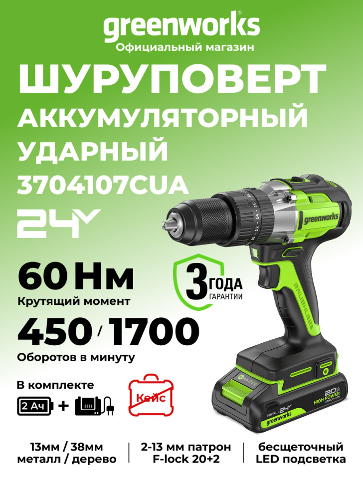 Дрель-шуруповерт ударная акк. Greenworks GD24DD60, 24V, б/щет, 30/60Нм,1х2Ач,ЗУ,коробка