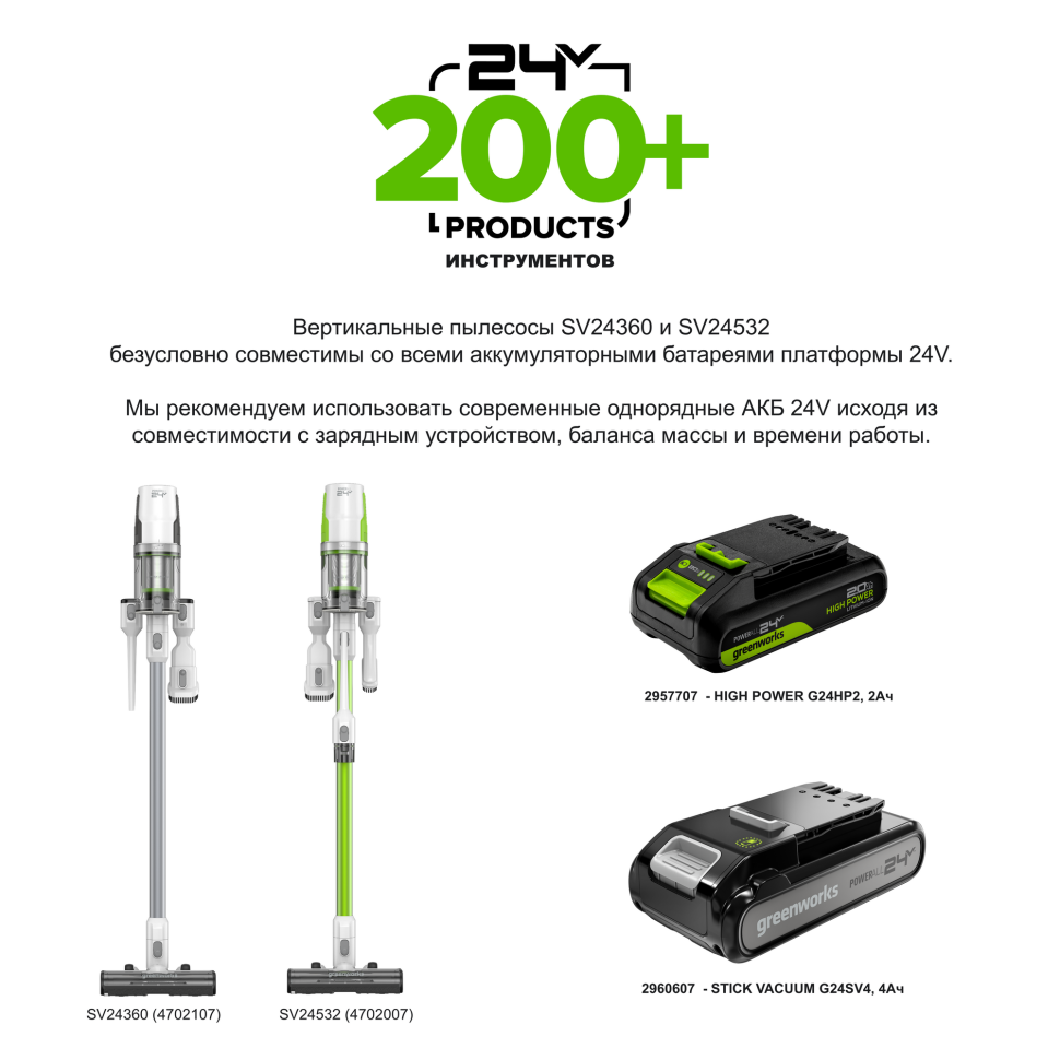 Аккумуляторный вертикальный пылесос Greenworks SV24360, 24v, 250 Вт, 17 кПа, электрощетка, 2 насадки, белый+серебро, без АКБ и ЗУ