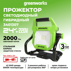 Светодиодный фонарь Greenworks G24WL, 24v (220v), 2000 лм, без АКБ и ЗУ (аккумуляторный или сетевой, 2в1)