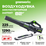 Аккумуляторный воздуходув Greenworks GD82ABII, 82v, 225 км/ч, 1290 м3/ч, без АКБ и ЗУ