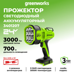 Светодиодный прожектор Greenworks, G24SL, 24v, 3000 лм, без АКБ и ЗУ (аккумуляторный)