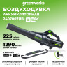 Аккумуляторный воздуходув Greenworks GD82ABII, 82v, 225 км/ч, 1290 м3/ч, в комплекте с АКБ 5 А·ч и ЗУ
