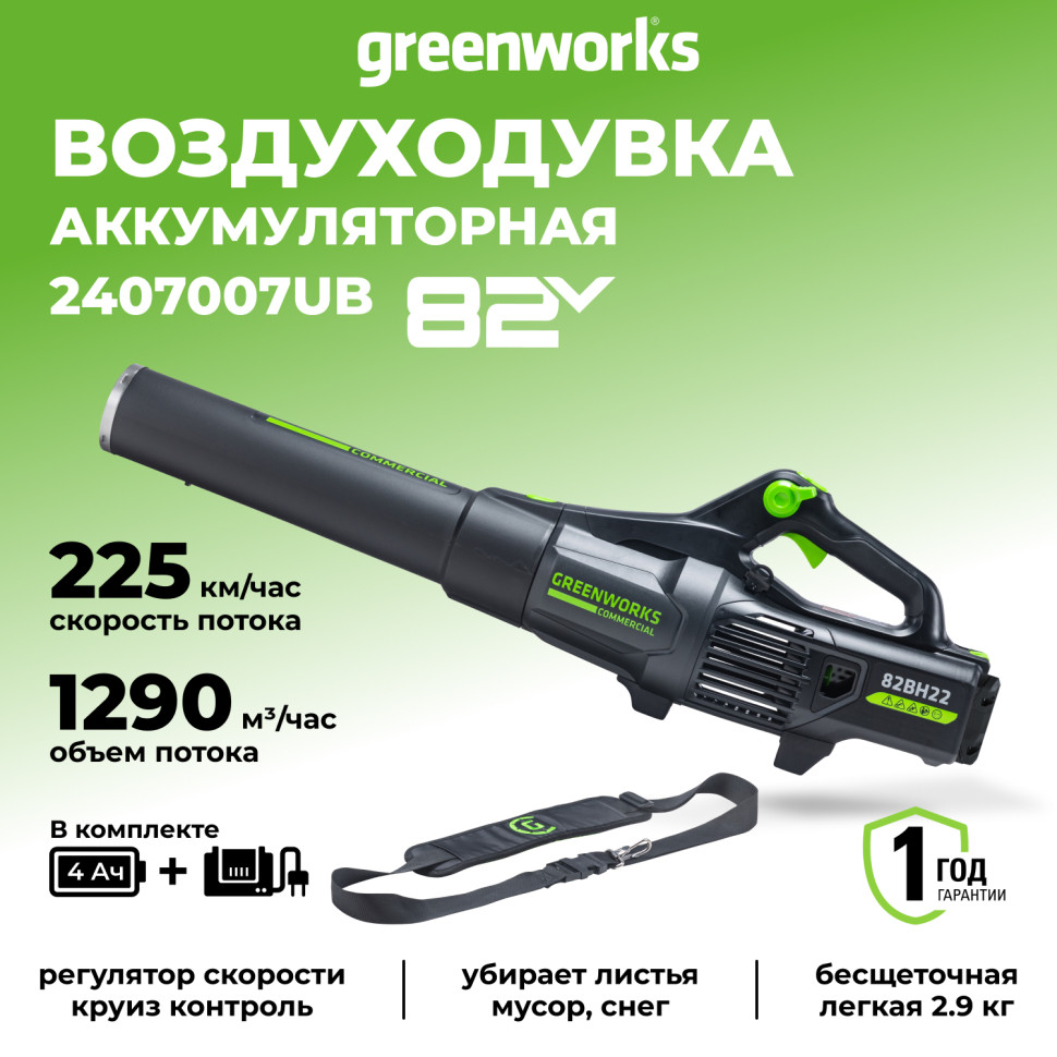 Аккумуляторный воздуходув Greenworks GD82ABII, 82v, 225 км/ч, 1290 м3/ч, в комплекте с АКБ 5 А·ч и ЗУ