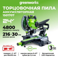 Торцовочная пила Greenworks GD24MS216, 24v, 4800 об/мин, 216x30 мм, рез 65х310 мм, с протяжкой, без АКБ и ЗУ