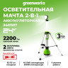 Светодиодная осветительная мачта Greenworks G120SWL, 24v, 1500 лм, без АКБ и ЗУ (аккумуляторная)