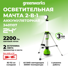 Светодиодная осветительная мачта Greenworks G120SWL, 24v, 1500 лм, без АКБ и ЗУ (аккумуляторная)