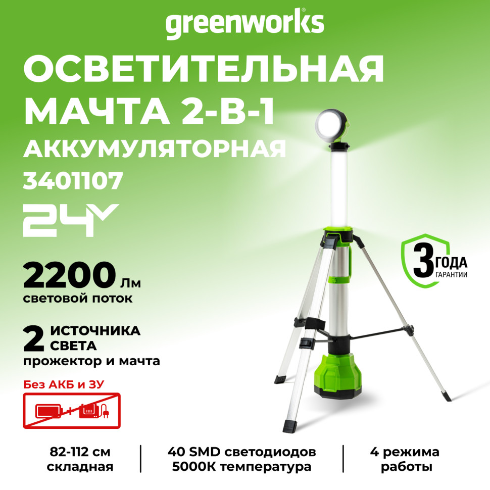 Светодиодная осветительная мачта Greenworks G120SWL, 24v, 1500 лм, без АКБ и ЗУ (аккумуляторная)