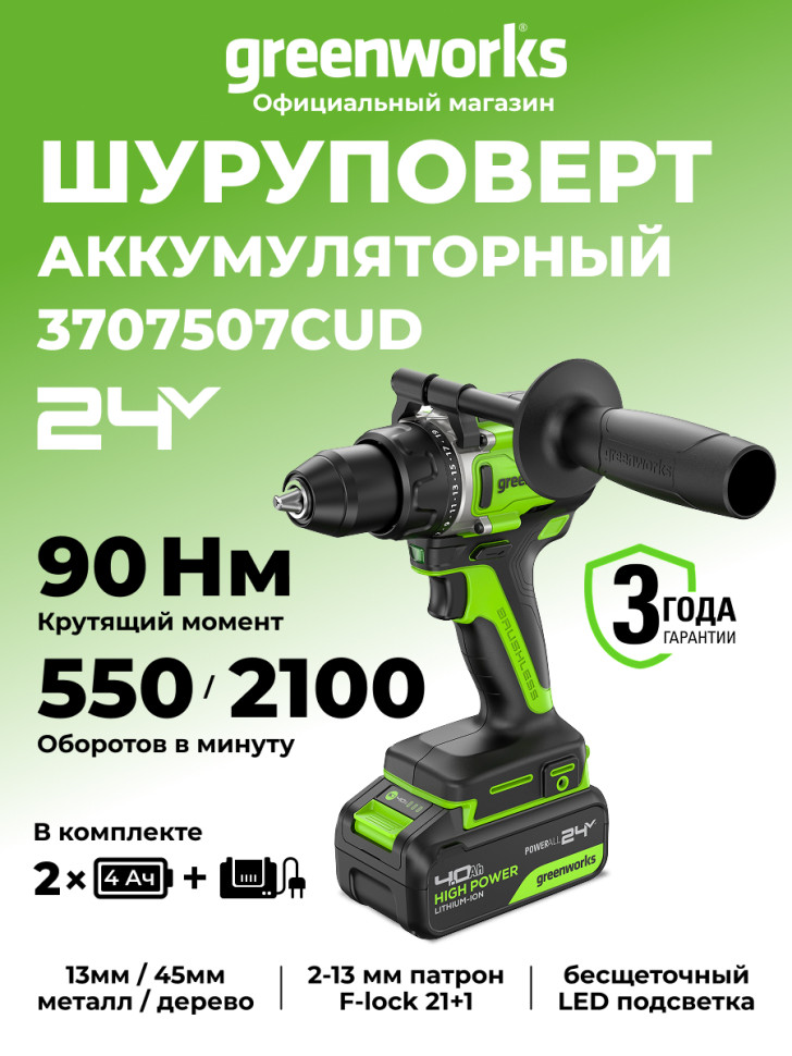 Дрель-шуруповерт акк. Greenworks GD24DD90, 24V, б/щет, 45/90Нм,2x4Ач,ЗУ,коробка