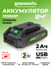 Аккумулятор с USB разъемом Greenworks G24USB2, 24v, li-ion, 2 А·ч
