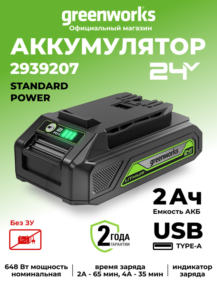 Аккумулятор с USB разъемом Greenworks G24USB2, 24v, li-ion, 2 А·ч