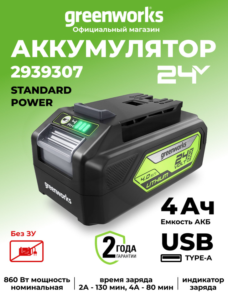 Аккумулятор с USB разъемом Greenworks G24USB4, 24v, li-ion, 4 А·ч